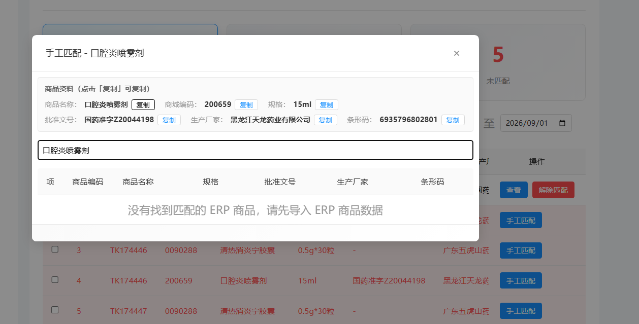 手工匹配无结果提示截图
